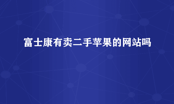 富士康有卖二手苹果的网站吗