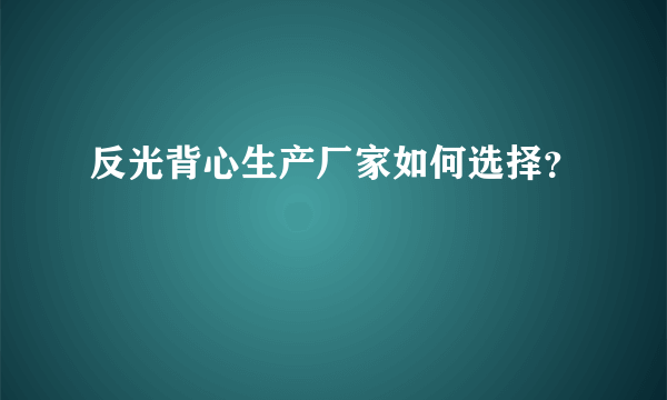 反光背心生产厂家如何选择？