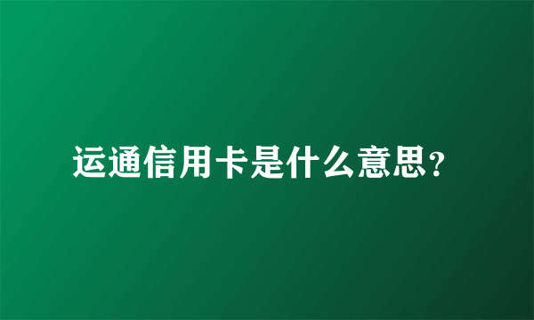 运通信用卡是什么意思？