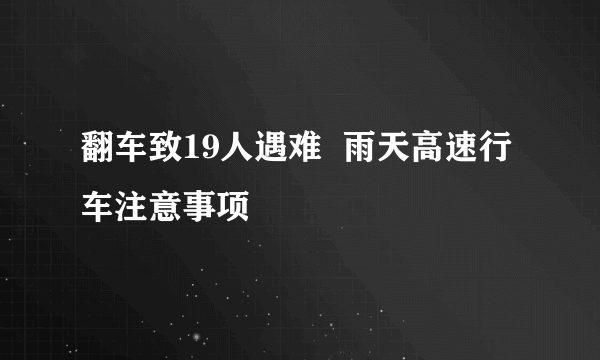 翻车致19人遇难  雨天高速行车注意事项