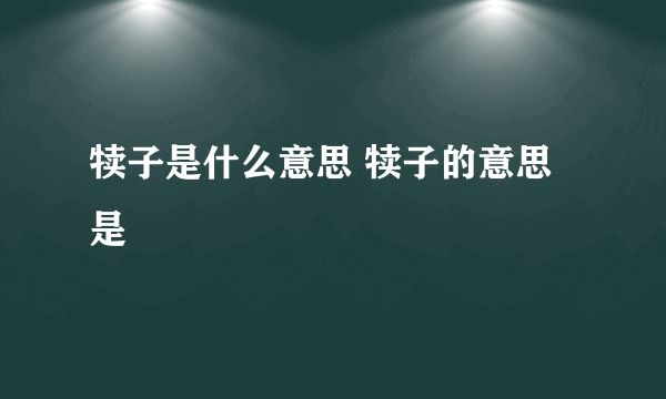 犊子是什么意思 犊子的意思是