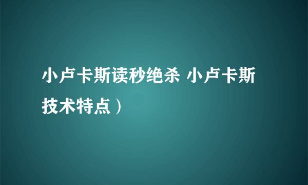 小卢卡斯读秒绝杀 小卢卡斯技术特点）