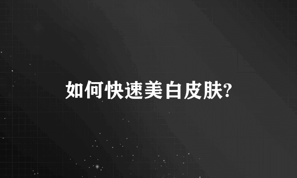 如何快速美白皮肤?