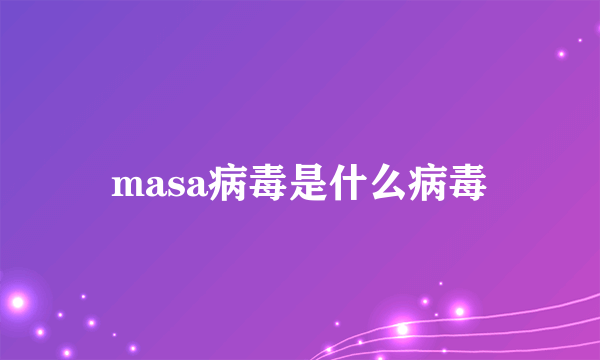 masa病毒是什么病毒