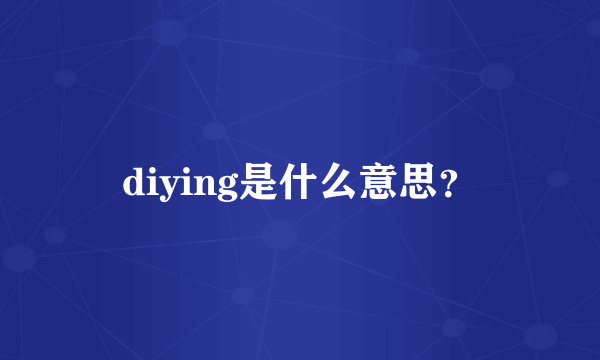 diying是什么意思？