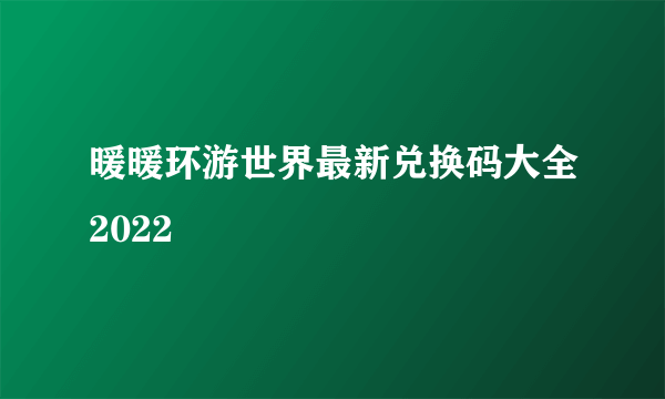 暖暖环游世界最新兑换码大全2022