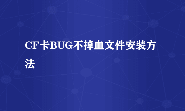 CF卡BUG不掉血文件安装方法