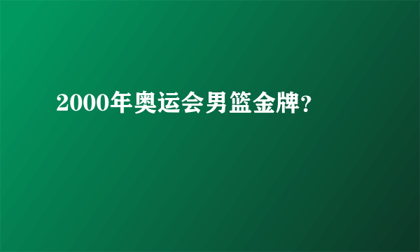 2000年奥运会男篮金牌？