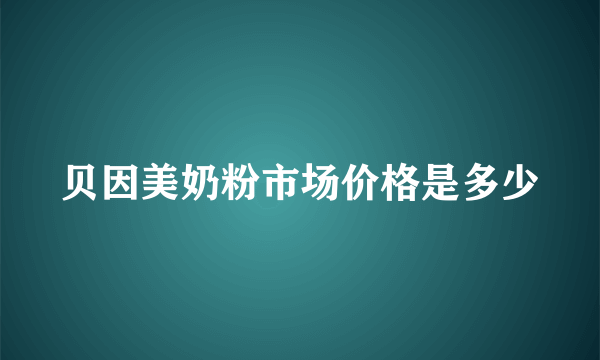 贝因美奶粉市场价格是多少