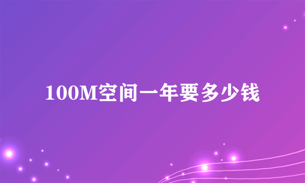 100M空间一年要多少钱