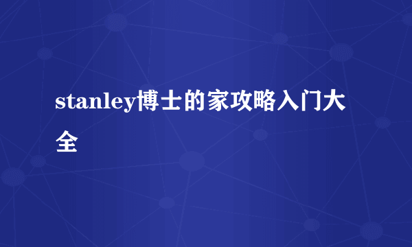 stanley博士的家攻略入门大全