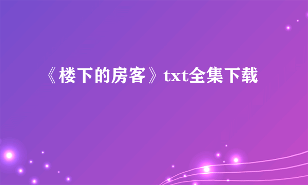 《楼下的房客》txt全集下载