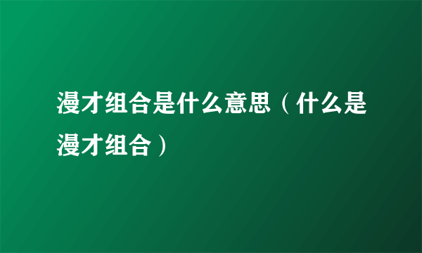 漫才组合是什么意思（什么是漫才组合）