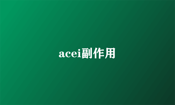 acei副作用