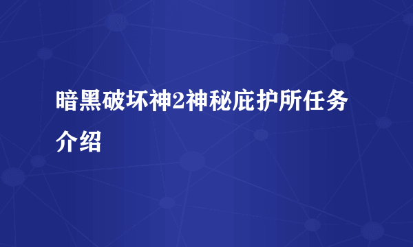 暗黑破坏神2神秘庇护所任务介绍