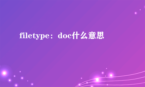 filetype：doc什么意思