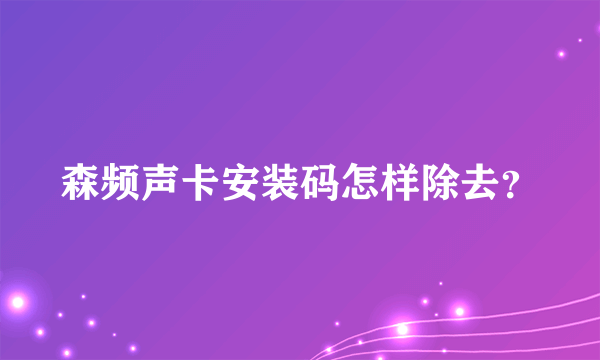 森频声卡安装码怎样除去？