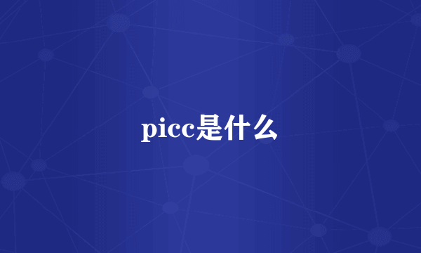 picc是什么