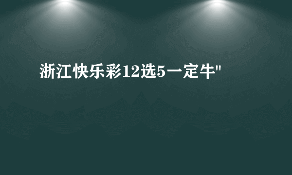 浙江快乐彩12选5一定牛