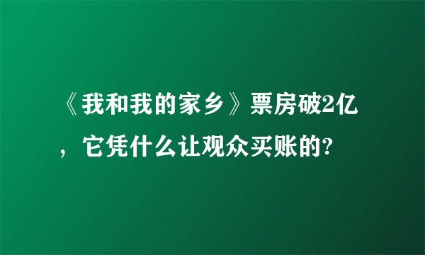 《我和我的家乡》票房破2亿，它凭什么让观众买账的?