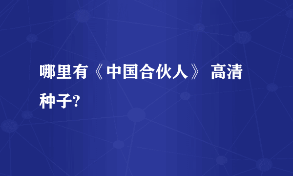 哪里有《中国合伙人》 高清种子?