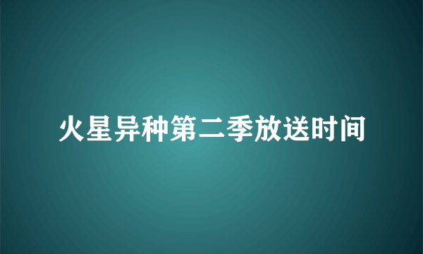 火星异种第二季放送时间