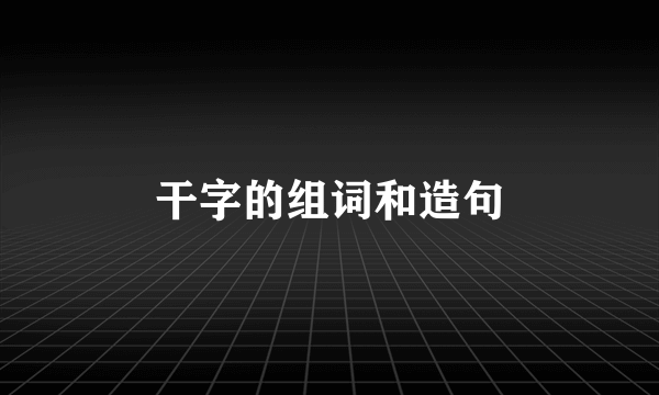 干字的组词和造句