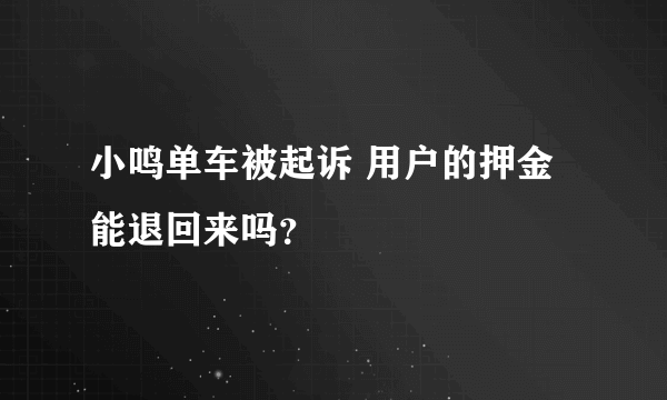 小鸣单车被起诉 用户的押金能退回来吗？