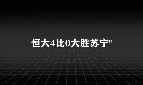 恒大4比0大胜苏宁