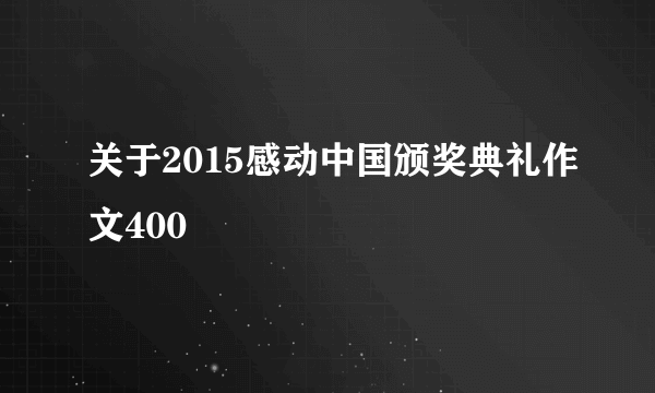 关于2015感动中国颁奖典礼作文400