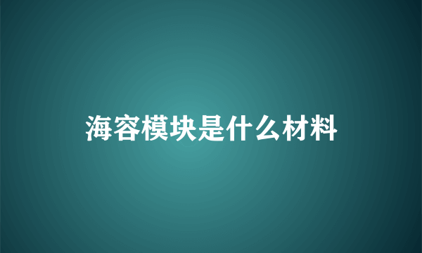 海容模块是什么材料