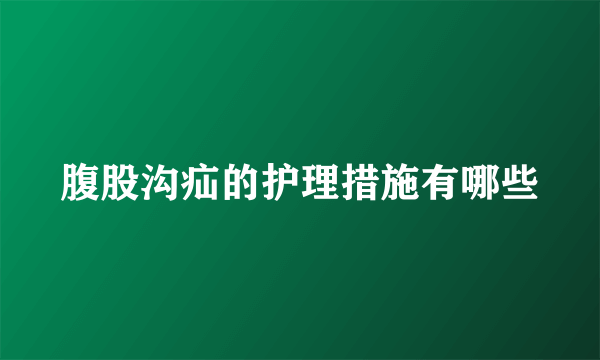 腹股沟疝的护理措施有哪些