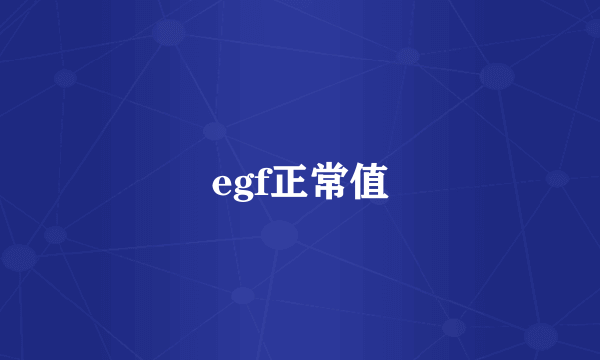 egf正常值