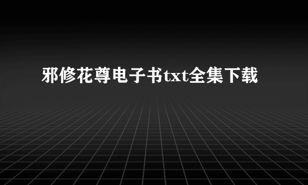 邪修花尊电子书txt全集下载