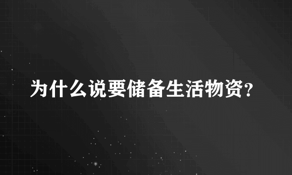 为什么说要储备生活物资？