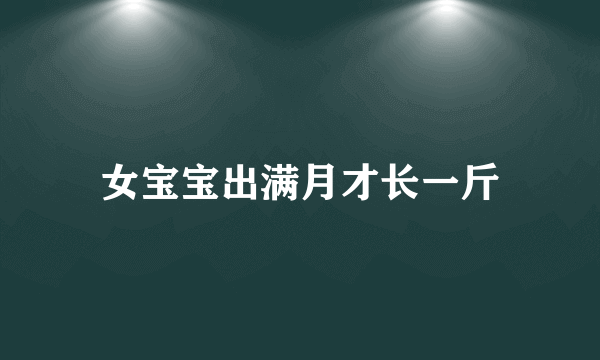 女宝宝出满月才长一斤