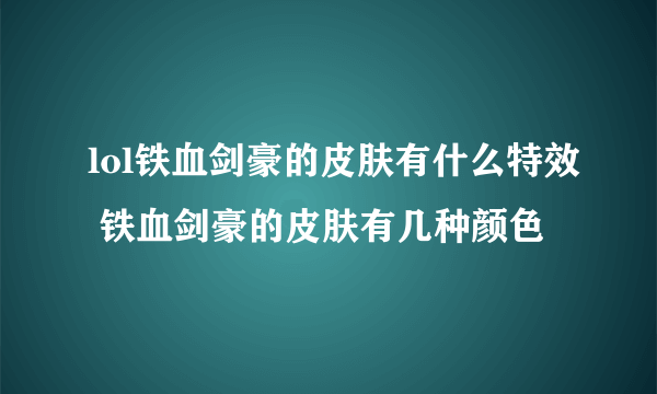 lol铁血剑豪的皮肤有什么特效 铁血剑豪的皮肤有几种颜色