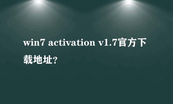 win7 activation v1.7官方下载地址？