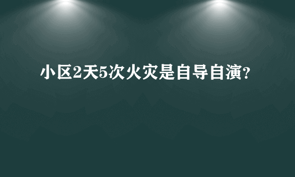 小区2天5次火灾是自导自演？