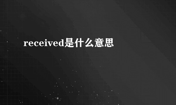 received是什么意思