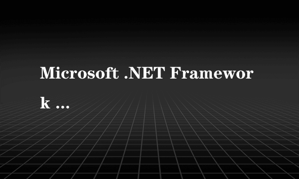 Microsoft .NET Framework 3.5 SP1 是什么软件?