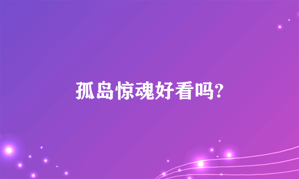 孤岛惊魂好看吗?