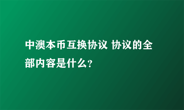 中澳本币互换协议 协议的全部内容是什么？