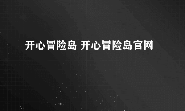 开心冒险岛 开心冒险岛官网