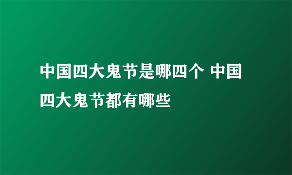 中国四大鬼节是哪四个 中国四大鬼节都有哪些