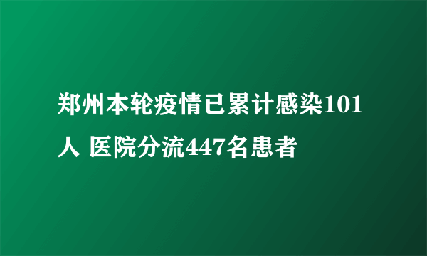 郑州本轮疫情已累计感染101人 医院分流447名患者