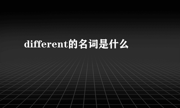 different的名词是什么