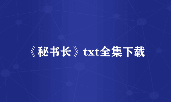 《秘书长》txt全集下载