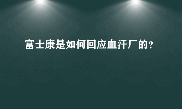 富士康是如何回应血汗厂的？