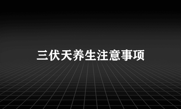 三伏天养生注意事项